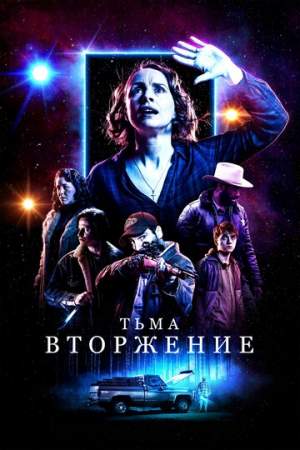 Тьма: Вторжение онлайн